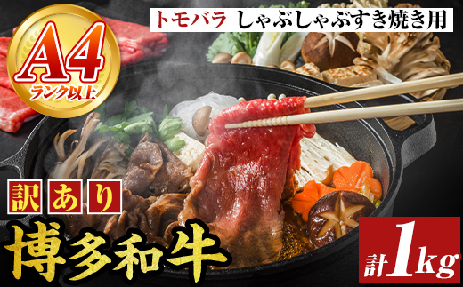 【A4～A5】訳あり！博多和牛 ともばら しゃぶしゃぶ すき焼き 用 (計1kg・500g×2パック) 国産 九州産 福岡県産 訳アリ 牛肉 和牛 黒毛和牛 バラ 外バラ 中バラ スライス うす切り 薄切り 鍋 お鍋 お肉 冷凍 【MEAT PLUS】as08-075