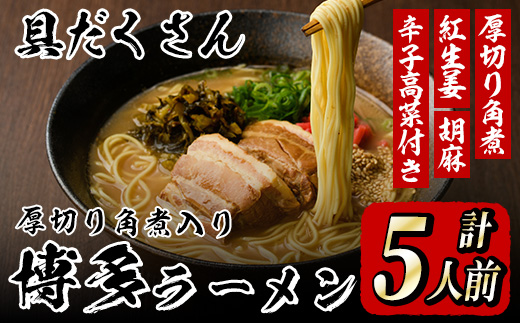 新・具だくさん!厚切り角煮入り博多ラーメン(計5人前) 博多 博多ラーメン 豚骨 とんこつ スープ 常温 ギフト 贈答用【フーデリジェンス】as17-004