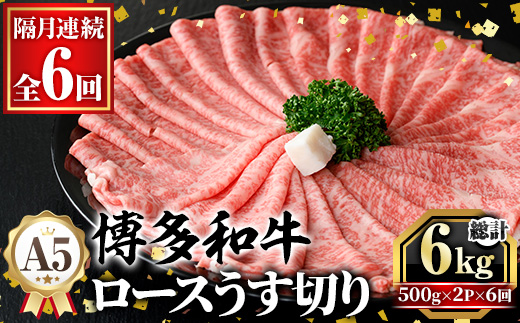≪隔月定期便・全6回≫A5等級 博多和牛ロースうす切り (総計6kg・500g×2P×6回) 牛肉 肉 国産 和牛 博多和牛 ロース うす切り スライス すき焼き すき焼 しゃぶしゃぶ 薄切り黒毛和牛 コンシェルジュ 冷凍 定期便 頒布会【久田精肉店】as23-013
