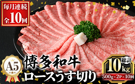 ≪毎月定期便・全10回≫A5等級 博多和牛ロースうす切り (総計10kg・500g×2P×10回) 牛肉 肉 国産 和牛 博多和牛 ロース うす切り スライス すき焼き すき焼 しゃぶしゃぶ 薄切り黒毛和牛 コンシェルジュ 冷凍 定期便 頒布会【久田精肉店】as23-014