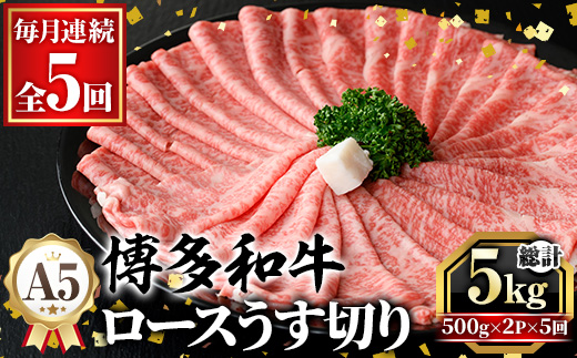 ≪毎月定期便・全5回≫A5等級 博多和牛ロースうす切り (総計5kg・500g×2P×5回) 牛肉 肉 国産 和牛 博多和牛 ロース うす切り スライス すき焼き すき焼 しゃぶしゃぶ 薄切り黒毛和牛 コンシェルジュ 冷凍 定期便 頒布会【久田精肉店】as23-015