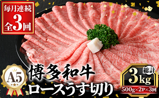 ≪毎月定期便・全3回≫A5等級 博多和牛ロースうす切り (総計3kg・500g×2P×3回) 牛肉 肉 国産 和牛 博多和牛 ロース うす切り スライス すき焼き すき焼 しゃぶしゃぶ 薄切り黒毛和牛 コンシェルジュ 冷凍 定期便 頒布会【久田精肉店】as23-016
