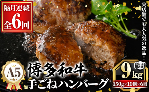 ≪隔月定期便・全6回≫A5等級 博多和牛100%使用！ 贅沢手ごねハンバーグ(総計9kg・150g×10個×6回) 国産 牛肉 ハンバーグステーキ 冷凍 おかず 手作り 惣菜 冷凍ハンバーグ お弁当 黒毛和牛 贈答用 ギフト 贈り物 冷凍 小分け 手ごね 定期便 頒布会【久田精肉店】as23-017