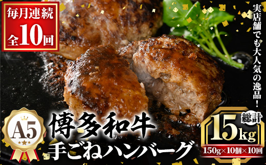 ≪毎月定期便・全10回≫A5等級 博多和牛100%使用！ 贅沢手ごねハンバーグ(総計15kg・150g×10個×10回) 国産 牛肉 ハンバーグステーキ 冷凍 おかず 手作り 惣菜 冷凍ハンバーグ お弁当 黒毛和牛 贈答用 ギフト 贈り物 冷凍 小分け 手ごね 定期便 頒布会【久田精肉店】as23-018