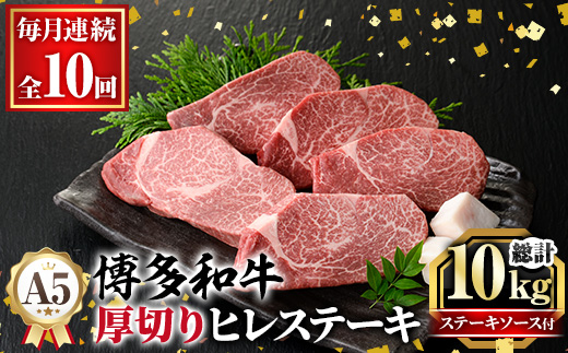 ≪毎月定期便・全10回≫A5等級 博多和牛ヒレステーキ 厚切り(総計10kg・200g×5枚×10回) 肉 国産 和牛 博多和牛 ヒレ ステーキ 黒毛和牛 コンシェルジュ ステーキソース ヘレ ヘレ肉 冷凍 厚切り 定期便 頒布会【久田精肉店】as23-022