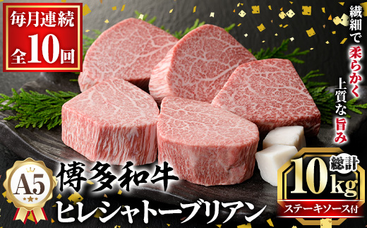 ≪毎月定期便・全10回≫A5等級 博多和牛ヒレシャトーブリアン (総計10kg・200g×5枚×10回) 牛肉 国産 和牛 博多和牛 ヒレ シャトーブリアン ステーキ 黒毛和牛 コンシェルジュ ステーキソース ダイヤモンドカット 冷凍 厚切り 定期便 頒布会【久田精肉店】as23-026