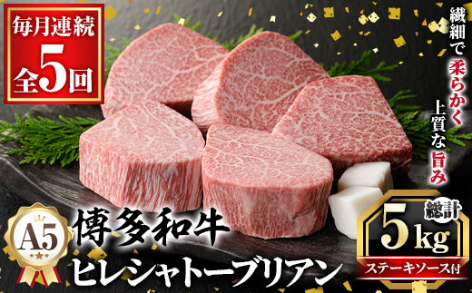 ≪毎月定期便・全5回≫A5等級 博多和牛ヒレシャトーブリアン (総計5kg・200g×5枚×5回) 牛肉 国産 和牛 博多和牛 ヒレ シャトーブリアン ステーキ 黒毛和牛 コンシェルジュ ステーキソース ダイヤモンドカット 冷凍 厚切り 定期便 頒布会【久田精肉店】as23-027