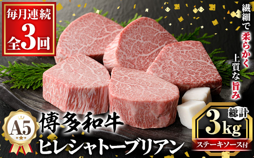 ≪毎月定期便・全3回≫A5等級 博多和牛ヒレシャトーブリアン (総計3kg・200g×5枚×3回) 牛肉 国産 和牛 博多和牛 ヒレ シャトーブリアン ステーキ 黒毛和牛 コンシェルジュ ステーキソース ダイヤモンドカット 冷凍 厚切り 定期便 頒布会【久田精肉店】as23-028