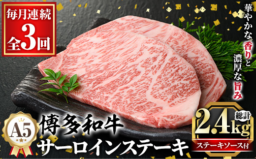 ≪毎月定期便・全3回≫A5等級 博多和牛サーロインステーキ (総計2.4kg・200g×4枚×3回) 肉 国産 和牛 博多和牛 サーロイン ステーキ 黒毛和牛 コンシェルジュ ステーキソース 冷凍 定期便 頒布会【久田精肉店】as23-036