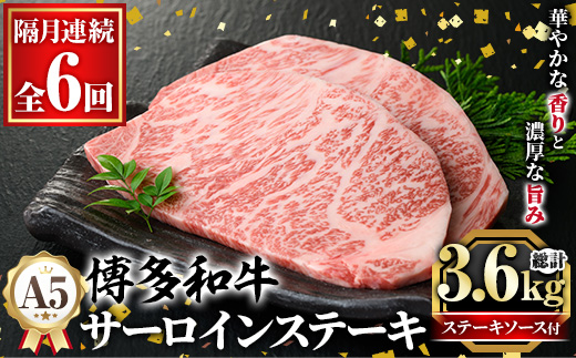 ≪隔月定期便・全6回≫A5等級 博多和牛サーロインステーキ (総計3.6kg・200g×3枚×6回) 肉 国産 和牛 博多和牛 サーロイン ステーキ 黒毛和牛 コンシェルジュ ステーキソース 冷凍 定期便 頒布会【久田精肉店】as23-037