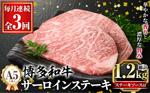 ≪毎月定期便・全3回≫A5等級 博多和牛サーロインステーキ (総計1.2kg・200g×2枚×3回) 肉 国産 和牛 博多和牛 サーロイン ステーキ 黒毛和牛 コンシェルジュ ステーキソース 冷凍 定期便 頒布会【久田精肉店】as23-044