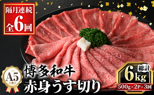 ≪隔月定期便・全6回≫A5等級 博多和牛赤身うす切り(総計6kg・500g×2P×6回) 牛肉 肉 国産 和牛 博多和牛 赤身 うすぎり 薄切り 黒毛和牛 コンシェルジュ 冷凍 もも モモ 肩 カタ すき焼 すき焼き しゃぶしゃぶ 定期便 頒布会【久田精肉店】as23-045