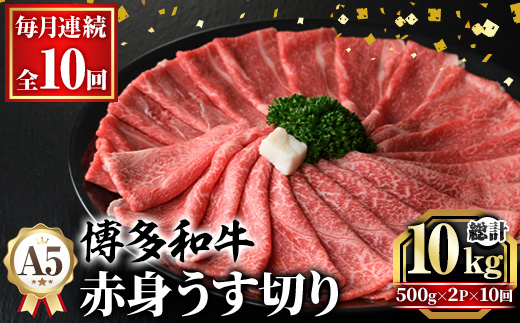 ≪毎月定期便・全10回≫A5等級 博多和牛赤身うす切り(総計10kg・500g×2P×10回) 牛肉 肉 国産 和牛 博多和牛 赤身 うすぎり 薄切り 黒毛和牛 コンシェルジュ 冷凍 もも モモ 肩 カタ すき焼 すき焼き しゃぶしゃぶ 定期便 頒布会【久田精肉店】as23-046