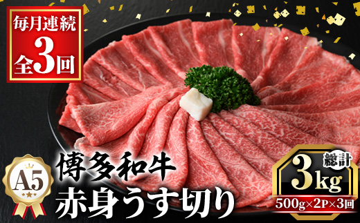 ≪毎月定期便・全3回≫A5等級 博多和牛赤身うす切り(総計3kg・500g×2P×3回) 牛肉 肉 国産 和牛 博多和牛 赤身 うすぎり 薄切り 黒毛和牛 コンシェルジュ 冷凍 もも モモ 肩 カタ すき焼 すき焼き しゃぶしゃぶ 定期便 頒布会【久田精肉店】as23-047
