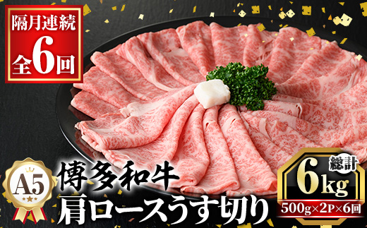≪隔月定期便・全6回≫A5等級 博多和牛肩ロースうす切り(総計6kg・500g×2P×6回) 牛肉 肉 国産 和牛 博多和牛 肩ロース カタロース うす切り スライス すき焼き すき焼 しゃぶしゃぶ 薄切り黒毛和牛 コンシェルジュ 冷凍 定期便 頒布会【久田精肉店】 as23-048