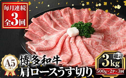 ≪毎月定期便・全3回≫A5等級 博多和牛肩ロースうす切り(総計3kg・500g×2P×3回) 牛肉 肉 国産 和牛 博多和牛 肩ロース カタロース うす切り スライス すき焼き すき焼 しゃぶしゃぶ 薄切り黒毛和牛 コンシェルジュ 冷凍 定期便 頒布会【久田精肉店】 as23-051