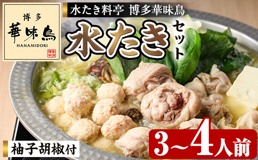 博多華味鳥 水たきセット H-A1 (3～4人前) 水炊き みずたき 鍋 華味鳥 ポン酢 ぼん酢 鶏肉 とりにく 切身 つくね 柚子胡椒 冬 お鍋 惣菜 加工品 3人前 4人前 スープ 冷凍【トリゼンフーズ】as24-001