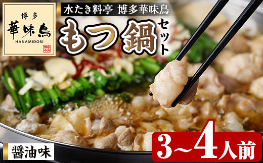 博多華味鳥 もつ鍋セット HM-A1 (3～4人前) 醤油味 もつ鍋 モツ鍋 モツ 鍋 お鍋 スープ 鶏肉 華味鳥 牛 小腸 ホルモン ちゃんぽん ちゃんぽん麺 付き 冬 惣菜 冷凍 薬味【トリゼンフーズ】as24-003