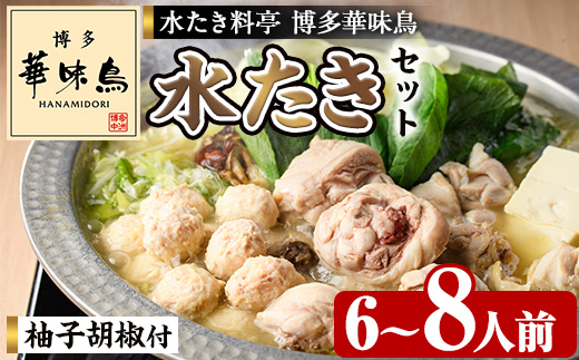 博多華味鳥 水たきセット H-B1 (6～8人前) 水炊き みずたき 鍋 華味鳥 ポン酢 ぼん酢 鶏肉 とりにく 切身 つくね 柚子胡椒 冬 お鍋 惣菜 加工品 6人前 7人前 8人前 スープ 冷凍【トリゼンフーズ】as24-005