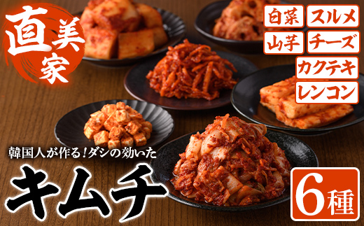 キムチ詰め合わせ(6種) キムチ 白菜 チーズ カクテキ するめ スルメ やまいも 山芋 れんこん レンコン 蓮根 手作り ヤンニョム 漬物 つけもの 漬け物 ご飯のお供 ごはんのお供 おつまみ 晩酌 おかず 加工品 冷蔵【直美家】as27-001