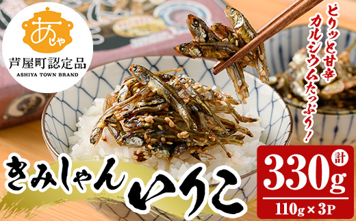 きみしゃんいりこ (計330g・110g×3パック) いりこ 煮干し にぼし カタクチイワシ 佃煮 おやつ おつまみ 晩酌 朝食 ご飯のお供 カルシウム 魚介 魚介類 甘辛 小分け 常温 保存【きみしゃん本舗】as30-013