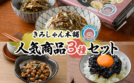 きみしゃん本舗人気商品セット(3種) いりこ 煮干し にぼし カタクチイワシ 佃煮 お茶請け お茶うけ わかめ ワカメ 昆布 こんぶ コンブ たまごかけ昆布 小分け カルシウム 魚介 魚介系 おつまみ 晩酌 朝食 ごはんのお供 常温 保存 【きみしゃん本舗】as30-014
