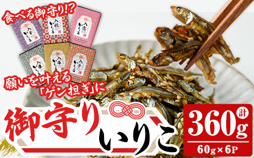 食べる御守りいりこ 6種類セット(計360g・60g×6パック) いりこ 煮干し にぼし カタクチイワシ 佃煮 おやつ おつまみ おまもり 御守 お守り 晩酌 朝食 ご飯のお供 カルシウム 魚介 魚介類 甘辛 小分け 常温 保存 【きみしゃん本舗】as30-025