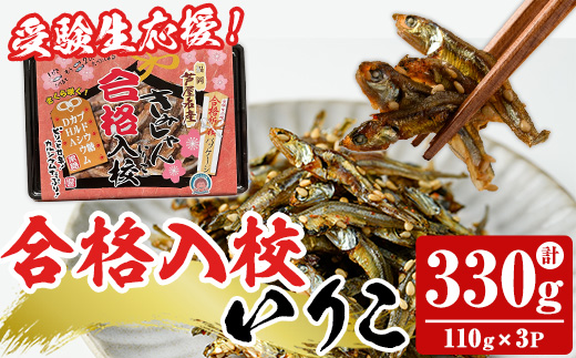 合格入校いりこ(計330g・110g×3パック) いりこ 煮干し にぼし カタクチイワシ 佃煮 おやつ おつまみ 晩酌 朝食 ご飯のお供 カルシウム 魚介 魚介類 甘辛 小分け 常温 保存 お祝い ギフト 【きみしゃん本舗】as30-026