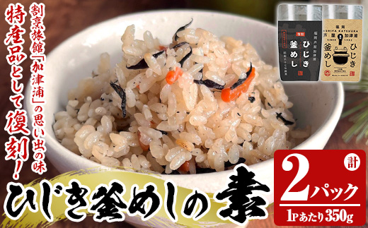 ひじき釜めしの素(計2パック・350g×2P) ひじき ヒジキ 釜めし かまめし 釜飯 釜めしの素 ごはん ご飯の素 炊込みご飯 調理 簡単 炊くだけ 藻類 常温 惣菜 おかず 【きみしゃん本舗】as30-027