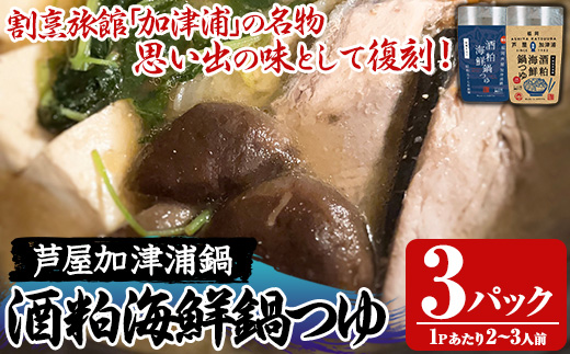 酒粕海鮮鍋つゆ(3パック) 鍋 なべ 鍋の素 鍋つゆ 寄せ鍋 寄せなべ 海鮮鍋 あら汁 ヘルシー 健康 復刻 名物 常温 常温保存 レトルト レトルトパウチ 【きみしゃん本舗】as30-031