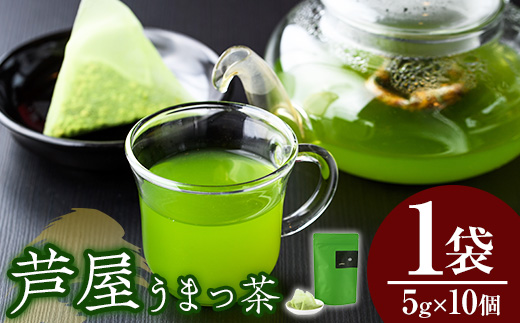 あしやうまっ茶(1袋) 八女茶 抹茶 お茶 玄米茶 ティーパック ティー 飲料 常温 常温保存 常温配送 【あんどでぃすAshiya】as33-004