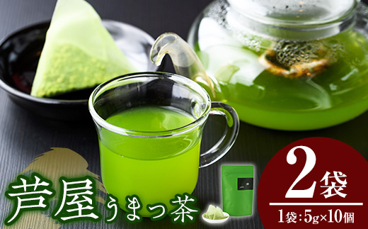 あしやうまっ茶(2袋) 八女茶 抹茶 お茶 玄米茶 ティーパック ティー 飲料 常温 常温保存 常温配送 【あんどでぃすAshiya】as33-005