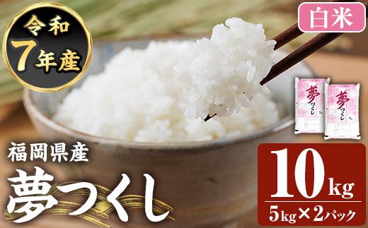 ≪令和7年産≫【白米】【食味鑑定士厳選】福岡県産 夢つくし(計10kg・5kg×2袋) 白米 米 お米 おこめ ごはん ゆめつくし ご飯 常温 福岡県産 ブランド米 常温 常温保存 【ファインリョーコク】as34-001