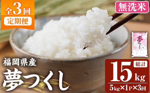 ≪令和7年産新米≫【3回定期便・無洗米】【食味鑑定士厳選】福岡県産 夢つくし(総計15kg・5kg×1袋×3回) 米 無洗米 お米 おこめ ごはん ゆめつくし ご飯 常温 福岡県産 ブランド米 定期便 定期 頒布会 常温 常温保存 【ファインリョーコク】as34-020