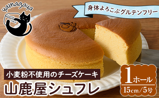 グルテンフリーのチーズケーキ！山鹿屋シュフレ (1ホール / 15cm・5号) お菓子 スイーツ デザート ケーキ スフレチーズケーキ グルテンフリー 小麦粉不使用 白砂糖不使用 冷凍【チーズケーキのyamagaya】as38-001