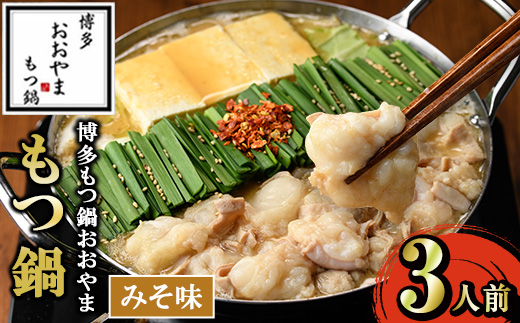 ≪みそ味≫博多もつ鍋おおやま もつ鍋(3人前) もつ モツ鍋 もつ鍋 もつなべ 鍋 みそ 味噌 味噌味 牛肉 牛 小腸 ホルモン 麺 ちゃんぽん ちゃんぽん麺【博多もつ鍋おおやま】as40-002