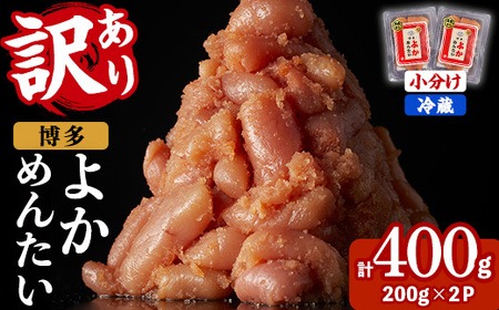 ≪訳あり・切れ子≫無着色辛子明太子 博多よかめんたい(計400g・200g×2P) めんたいこ からしめんたいこ 小分け 海鮮 切子 わけあり 訳アリ おかず おつまみ 冷蔵【富八商店】as41-001