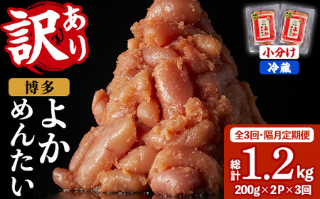 ≪全3回・隔月定期便≫≪訳あり・切れ子≫無着色辛子明太子 博多よかめんたい(総計1.2kg・200g×2P×3回) めんたいこ からしめんたいこ 小分け 海鮮 切子 わけあり 訳アリ おかず おつまみ 冷蔵 定期便 定期 隔月 頒布会【富八商店】as41-003