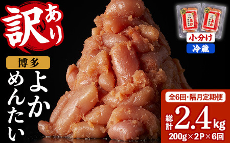 ≪全6回・隔月定期便≫≪訳あり・切れ子≫無着色辛子明太子 博多よかめんたい(総計2.4kg・200g×2P×6回) めんたいこ からしめんたいこ 小分け 海鮮 切子 わけあり 訳アリ おかず おつまみ 冷蔵 定期便 定期 隔月 頒布会【富八商店】as41-004