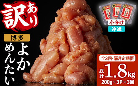 ≪全3回・隔月定期便≫≪訳あり・切れ子≫無着色辛子明太子 博多よかめんたい(総計1.8kg・200g×3P×3回) めんたいこ からしめんたいこ 小分け 海鮮 切子 わけあり 訳アリ おかず おつまみ 冷凍 定期便 定期 隔月 頒布会【富八商店】as41-007