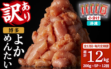 ≪全12回・毎月定期便≫≪訳あり・切れ子≫無着色辛子明太子 博多よかめんたい(総計12kg・200g×5P×12回) めんたいこ からしめんたいこ 小分け 海鮮 切子 わけあり 訳アリ おかず おつまみ 冷凍 定期便 定期 毎月 頒布会【富八商店】as41-013