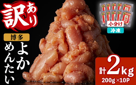 ≪訳あり・切れ子≫無着色辛子明太子 博多よかめんたい(計2kg・200g×10P) めんたいこ からしめんたいこ 小分け 海鮮 切子 わけあり 訳アリ おかず おつまみ 冷凍【富八商店】as41-015