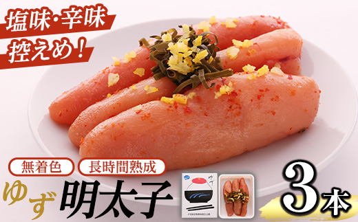 無着色 ゆず明太子(3本・210g) 明太子 明太 めんたい めんたいこ たらこ タラコ 魚介 海鮮 魚卵 柚子 ゆず 冷蔵【フィッシャーマンズクラブ】as42-001
