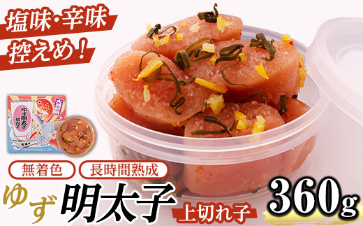 無着色 ゆず明太子 上切れ子(計360g・90g×4P) 明太子 明太 めんたい めんたいこ たらこ タラコ 魚介 海鮮 魚卵 柚子 ゆず 冷蔵【フィッシャーマンズクラブ】as42-003