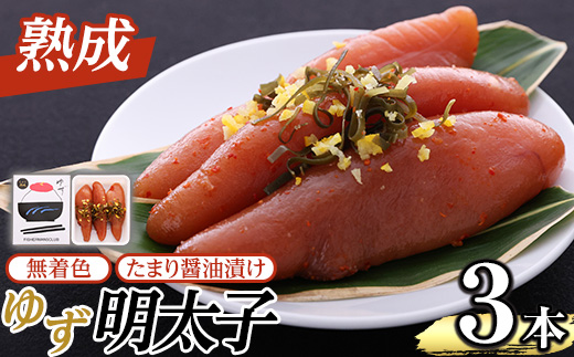 熟成 たまり醤油漬け 無着色 ゆず明太子(3本・210g) 明太子 明太 めんたい めんたいこ たらこ タラコ 魚介 海鮮 魚卵 柚子 ゆず 冷蔵【フィッシャーマンズクラブ】as42-005