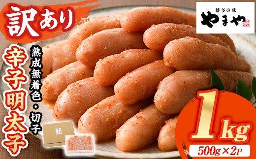 ≪訳あり≫やまや 熟成無着色 明太子切子(1kg・500g×2P) 明太子 めんたい めんたいこ からしめんたいこ たらこ タラコ 魚卵 わけあり 訳アリ 家庭用 切れ子 切子 小分け こわけ 魚卵 熟成 無着色 ごはん ご飯 おつまみ 冷凍【やまやコミュニケーションズ】as43-001