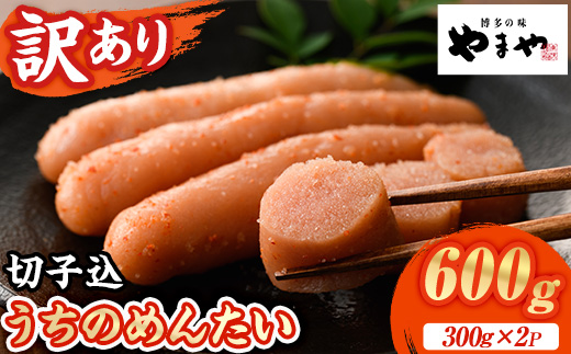≪訳あり≫やまや うちのめんたい切子(計600g・300g×2P) 明太子 めんたい めんたいこ からしめんたいこ たらこ タラコ 訳あり わけあり ご家庭用 家庭用 切れ子 切子 小分け こわけ 魚卵 熟成 無着色 ごはん ご飯 おつまみ 冷蔵【やまやコミュニケーションズ】as43-002