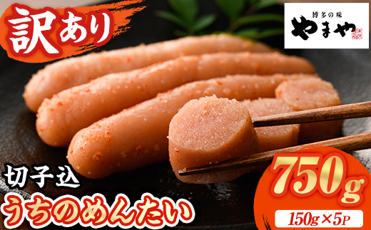 ≪訳あり≫やまや うちのめんたい切子(計750g・150g×5P) 明太子 めんたい めんたいこ からしめんたいこ たらこ タラコ 訳あり わけあり ご家庭用 家庭用 切れ子 切子 小分け こわけ 魚卵 熟成 無着色 ごはん ご飯 おつまみ 冷凍【やまやコミュニケーションズ】as43-003