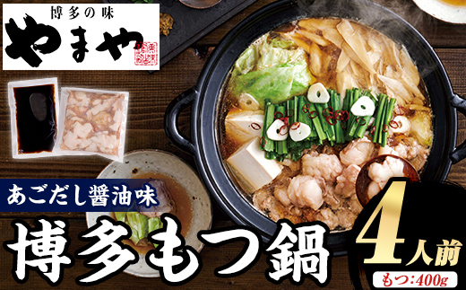 やまや 博多もつ鍋 あごだし醤油味 (4人前) もつ鍋 お鍋 もつ モツ 牛もつ 国産 小腸 牛小腸 博多 醤油味 4人前 あごだし 【やまやコミュニケーションズ】as43-005