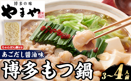 やまや 博多もつ鍋セット あごだし醤油味 (3～4人前) もつ鍋 お鍋 もつ モツ 牛もつ 国産 小腸 牛小腸 博多 醤油味 3人前 4人前 あごだし セット ちゃんぽん麺 チャンポン麺 麺 【やまやコミュニケーションズ】as43-006